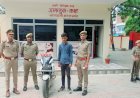 कोतवाली पुलिस की सक्रियता से चोरी की मोटरसाइकिल के साथ एक आरोपी अभियुक्त गिरफ्तार