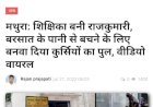 खबर का असर: बच्चों से कुर्सियों का पुल बनवाने वाली शिक्षिका पर गिरी गाज, सस्पेंड