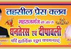 विजय सिंह एडवोकेट (संरक्षक) | राजन प्रजापति पत्रकार (अध्यक्ष) तहसील प्रेस क्लब महराजगंज की ओर से आप सभी को धनतेरस एवं दीपावली की हार्दिक शुभकामनाएं