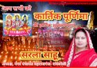 सरला साहू, अध्यक्ष नगर पंचायत महराजगंज- रायबरेली की ओर से आप सभी को कार्तिक पूर्णिमा की हार्दिक शुभकामनाएं