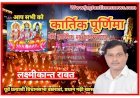 लक्ष्मीकान्त रावत (पूर्व प्रत्याशी विधानसभा बछरावां, प्रधान गढ़ी खास जनपद रायबरेली की ओर से आप सभी को कार्तिक पूर्णिमा की हार्दिक शुभकामनाएं