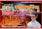 नुरुल हसन, सभासद, नगर पंचायत महराजगंज - रायबरेली की ओर से आप सभी को कार्तिक पूर्णिमा की हार्दिक शुभकामनाएं