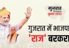 गुजरात: 12 दिसंबर को फिर सीएम पद की शपथ लेंगे भूपेंद्र पटेल, मोदी-शाह भी पहुंचेंगे