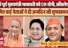 लखनऊ: मायावती को सीएम योगी, अखिलेश यादव समेत कई नेताओं ने जन्मदिन की दी शुभकामनाएं