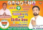नगर निकाय चुनाव: सभासद प्रत्याशी विनीत वैश्य ने झोंकी ताकत, भारी मतों से जिताने की किया अपील