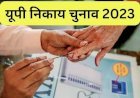 UP Nikay Chunav 2023: पहले चरण की वोटिंग जारी (37 जिलों में आज मतदान) निष्पक्ष और शांतिपूर्ण मतदान सुनिश्चित करने के लिए सुरक्षा के कड़े इंतजाम