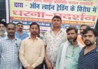 ऑन लाइन व्यापार के विरोध में धरना प्रदर्शन कर डीएम को सौंपा ज्ञापन