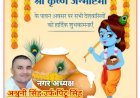 अश्वनी सिंह उर्फ पिंटू सिंह (नगर अध्यक्ष) महराजगंज उद्योग व्यापार प्रतिनिधि मंडल की ओर से आप सभी को श्रीकृष्ण जन्माष्टमी  की हार्दिक शुभकामनाएं