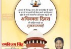 रणविजय सिंह एडवोकेट महराजगंज की ओर से आप सभी को अधिवक्ता दिवस की हार्दिक बधाई एवं शुभकामनाएं