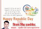 विजय सिंह एडवोकेट की ओर से आप सभी को गणतंत्र दिवस की हार्दिक शुभकामनाएं एवं बधाई