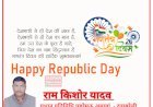 राम किशोर यादव प्रधान प्रतिनिधि पहरेमऊ की ओर से आप सभी को गणतंत्र दिवस की हार्दिक शुभकामनाएं एवं बधाई