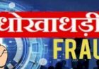 पेंशन बनवाने के नाम पर धोखाधड़ी, बैंक में अंगूठा लगवा कर निकाले 55 हजार रुपये, मुकदमा दर्ज