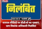 वायरल वीडियो पर डीडीओ का एक्शन, ग्राम विकास अधिकारी निलंबित