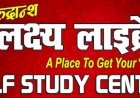 रुद्रांश लक्ष्य लाइब्रेरी का हुआ उद्घाटन, छात्रों को अध्ययन के लिए मिलेगी मदद  | छात्रों को अध्ययन के लिए शांत, सुसज्जित और शैक्षणिक संसाधनों से भरपूर मिलेगा एक स्थान