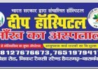 दीप हॉस्पिटल (आँख का अस्पताल) डाo दुष्यंत सिंह, नेत्र रोग विशेषज्ञ की ओर से दीपावली एवं कार्तिक पूर्णिमा की हार्दिक शुभकामनाएं