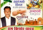 राम किशोर यादव प्रधान प्रतिनिधि, पहरेमऊ - ब्लाक (अमावां) की ओर से समस्त ग्राम पंचायत वासियों को स्वतंत्रता दिवस, रक्षाबंधन एवं श्रीकृष्ण जन्माष्टमी की हार्दिक शुभकामनाएं