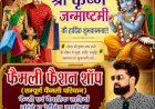 फैमली फैशन शॉप की ओर से रक्षाबंधन व श्रीकृष्ण जन्माष्टमी की हार्दिक शुभकामनाएँ (महराजगंज, रायबरेली)