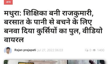 खबर का असर: बच्चों से कुर्सियों का पुल बनवाने वाली शिक्षिका पर गिरी गाज, सस्पेंड