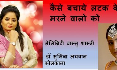 सिमरन ठक्कर नहीं रही, जानते है कैसे बचायें लटक के मरने वालो को डॉ सुमित्रा अग्रवाल जी से...