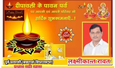 लक्ष्मीकान्त रावत (पूर्व प्रत्याशी विधानसभा बछरावां, प्रधान गढ़ी खास की ओर से आप सभी को धनतेरस एवं दीपावली की हार्दिक शुभकामनाएं
