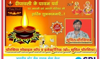 चौरसिया मोबाइल शॉप व इलेक्ट्रॉनिक (प्रोo सुमित चौरसिया) एवं भारतीय स्टेट बैंक ग्राहक सेवा केन्द्र पहरेमऊ, विकासखंड अमावां, रायबरेली की ओर से आप सभी को दीपावली व कार्तिक पूर्णिमा की हार्दिक शुभकामनाएं
