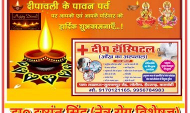 डाo दुष्यंत सिंह (नेत्र रोग विशेषज्ञ) दीप हॉस्पिटल (आँख का अस्पताल) की ओर से आप सभी को दीपावली व कार्तिक पूर्णिमा की हार्दिक शुभकामनाएं