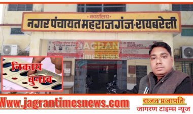 यूपी निकाय चुनाव: नगर पंचायत महराजगंज, चुनाव की सरगर्मी हुई शुरू, क्या है जनता का मूड? प्रत्याशी लगा रहे वार्डों के चक्कर, जनता भी है तैयार, कर रही है सवाल