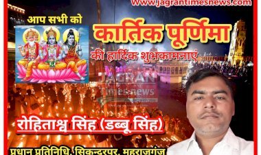 रोहिताश्व सिंह (डब्बू सिंह) प्रधान प्रतिनिधि, सिकन्दरपुर विकासखण्ड महराजगंज, रायबरेली की ओर से आप सभी को कार्तिक पूर्णिमा की हार्दिक शुभकामनाएं