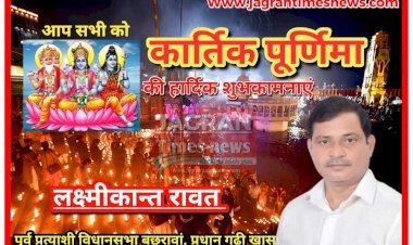 लक्ष्मीकान्त रावत (पूर्व प्रत्याशी विधानसभा बछरावां, प्रधान गढ़ी खास जनपद रायबरेली की ओर से आप सभी को कार्तिक पूर्णिमा की हार्दिक शुभकामनाएं