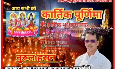 नुरुल हसन, सभासद, नगर पंचायत महराजगंज - रायबरेली की ओर से आप सभी को कार्तिक पूर्णिमा की हार्दिक शुभकामनाएं