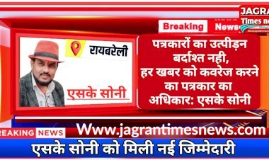 पत्रकारों का उत्पीड़न बर्दाश्त नही, हर खबर को कवरेज करने का पत्रकार का अधिकार: एसके सोनी | एसके सोनी को मिली नई जिम्मेदारी
