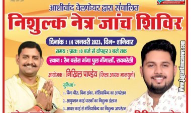 रायबरेली: दीप आई हॉस्पिटल द्वारा निःशुल्क नेत्र जांच शिविर 14 जनवरी को होगा आयोजन, आयोजक निखिल पाण्डेय जिला अध्यक्ष भाजयुमो...