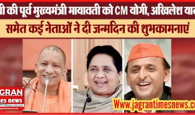 लखनऊ: मायावती को सीएम योगी, अखिलेश यादव समेत कई नेताओं ने जन्मदिन की दी शुभकामनाएं