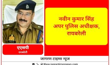 जनता को न्याय दिलाना होगी पहली प्राथमिकता : नवीन कुमार सिंह (एएसपी रायबरेली)  कार्यभार संभालने के बाद पुलिसिंग व्यवस्था की लिया जानकारी, मीडिया से किया बातचीत