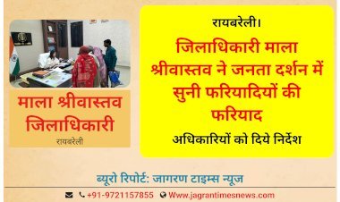 जिलाधिकारी माला श्रीवास्तव ने जनता दर्शन में सुनी  फरियादियों की फरियाद