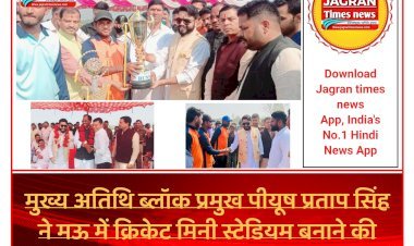 मुख्य अतिथि ब्लॉक प्रमुख पीयूष प्रताप सिंह ने मऊ में क्रिकेट मिनी स्टेडियम बनाने की किया घोषणा