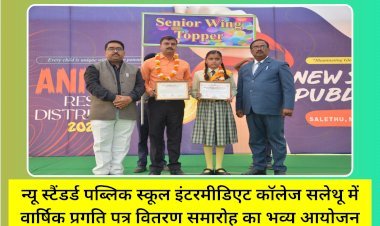 न्यू स्टैंडर्ड पब्लिक स्कूल इंटरमीडिएट कॉलेज सलेथू में वार्षिक प्रगति पत्र वितरण समारोह का भव्य आयोजन