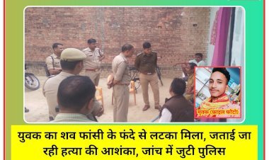 Crime news: युवक का शव फांसी के फंदे से लटका मिला, जताई जा रही हत्या की आशंका, जांच में जुटी पुलिस
