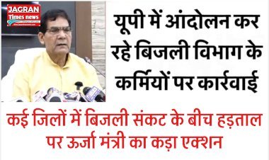 उत्तर प्रदेश: एके शर्मा के आदेश पर राज्य में बड़ा एक्शन, बिजली विभाग के कर्मियों पर कार्रवाई, सैकडों संविदा कर्मियों की सेवा की गई समाप्त