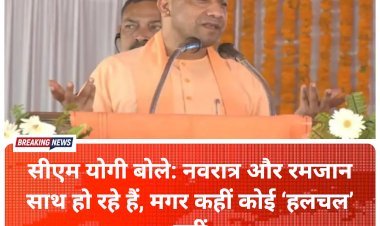 सीएम योगी बोले: नवरात्र और रमजान साथ हो रहे हैं, मगर कहीं कोई ‘हलचल’ नहीं