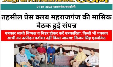 तहसील प्रेस क्लब महराजगंज की मासिक बैठक हुई संपन्न  | पत्रकार साथी निष्पक्ष व निडर होकर करें पत्रकारिता, किसी भी पत्रकार साथी का उत्पीड़न बर्दाश्त नहीं किया जायगा: विजय सिंह एडवोकेट