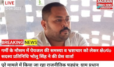 गर्मी के मौसम में पेयजल की समस्या व भ्रष्टाचार को लेकर क्षेoपंo सदस्य प्रतिनिधि भोलू सिंह ने की प्रेस वार्ता  • पूरे मामले में किया जा रहा राजनीतिक षड्यंत्र: ग्राम प्रधान