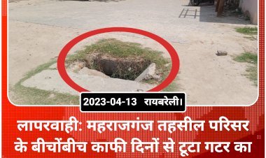 लापरवाही: महराजगंज तहसील परिसर के बीचोंबीच काफी दिनों से टूटा गटर का ढक्कन, हो रहे हादसे