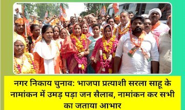 नगर निकाय चुनाव: भाजपा प्रत्याशी सरला साहू के नामांकन में उमड़ पड़ा जन सैलाब, नामांकन कर सभी का जताया आभार
