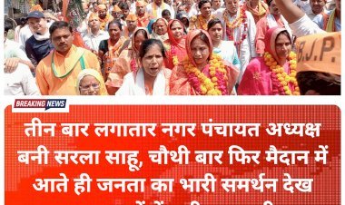 तीन बार लगातार नगर पंचायत अध्यक्ष बनी सरला साहू, चौथी बार फिर मैदान में आते ही जनता का भारी समर्थन देख अन्य दलों में मची खलबली