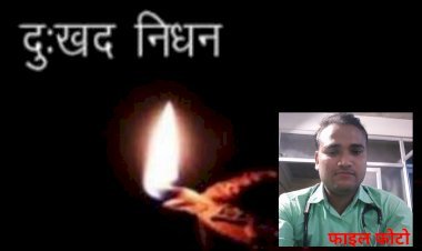 नहीं रहे डाo सचिन यादव: क्षेत्र पंचायत सदस्य का निधन, शोक की लहर