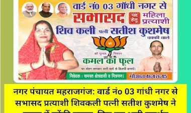 नगर पंचायत महराजगंज: वार्ड नंo 03 गांधी नगर से सभासद प्रत्याशी शिवकली पत्नी सतीश कुशमेष ने चुनाव में झोंकी ताकत, मिल रहा भारी समर्थन