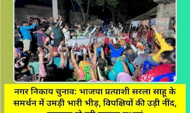 नगर निकाय चुनाव: भाजपा प्रत्याशी सरला साहू के समर्थन में उमड़ी भारी भीड़, विपक्षियों की उड़ी नींद, लगातार हो रही नुक्कड़ सभाएं