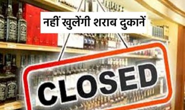 नगर निकाय चुनाव: मतदान व मतगणना से 48 घंटे पूर्व बंद रहेंगी शराब व बीयर की दुकानें, गड़बड़ी करने वालों पर होगी सख्त कार्यवाही