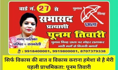 रायबरेली: विकास कार्यों व अपने स्वभाव से जानी जाती है पूनम तिवारी, सभासद प्रत्याशी है पूनम, बड़ी संख्या में मिल रहा लोगों का समर्थन  सिर्फ विकास की बात व विकास करना हमेशा से है मेरी पहली प्राथमिकता: पूनम तिवारी